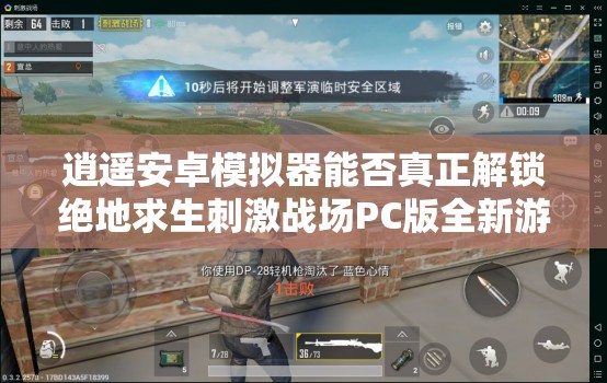 逍遙安卓模擬器能否真正解鎖絕地求生刺激戰(zhàn)場PC版全新游戲體驗？
