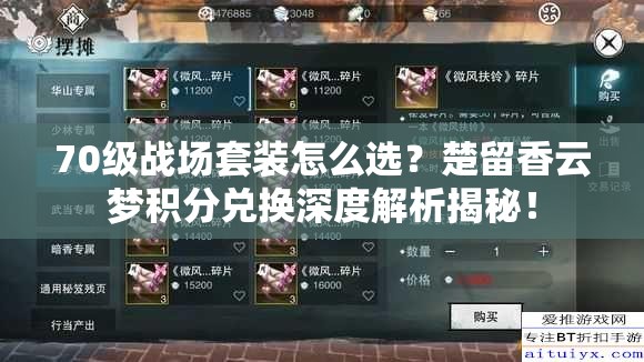 70級戰(zhàn)場套裝怎么選？楚留香云夢積分兌換深度解析揭秘！