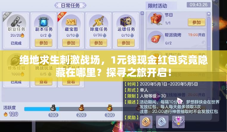 絕地求生刺激戰(zhàn)場，1元錢現(xiàn)金紅包究竟隱藏在哪里？探尋之旅開啟！