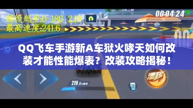 QQ飛車手游新A車獄火哮天如何改裝才能性能爆表？改裝攻略揭秘！