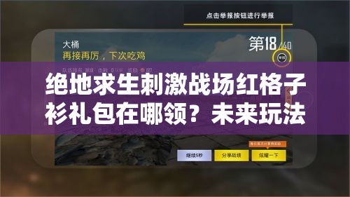 絕地求生刺激戰(zhàn)場紅格子衫禮包在哪領(lǐng)？未來玩法會有哪些革命性變化？