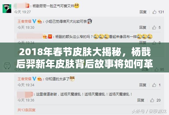 2018年春節(jié)皮膚大揭秘，楊戩后羿新年皮膚背后故事將如何革新玩法？