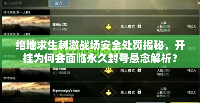 絕地求生刺激戰(zhàn)場安全處罰揭秘，開掛為何會面臨永久封號懸念解析？