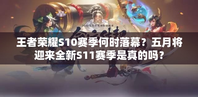 王者榮耀S10賽季何時落幕？五月將迎來全新S11賽季是真的嗎？