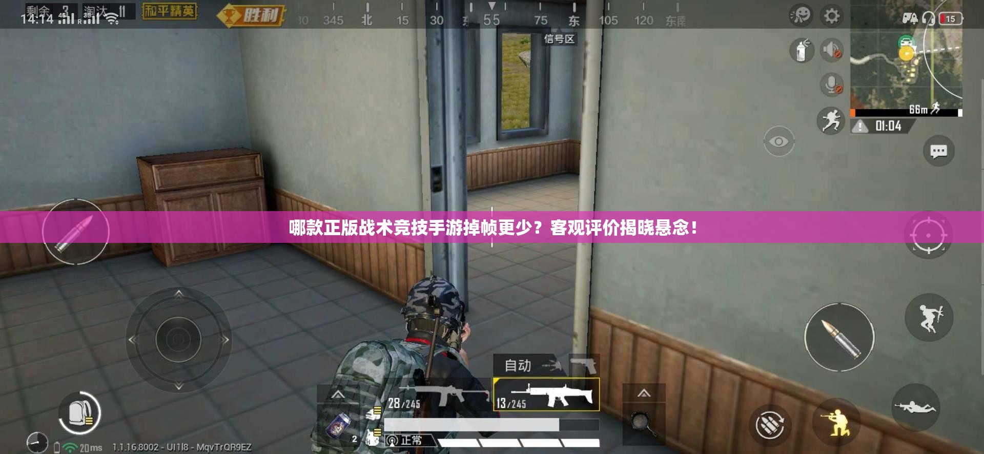 哪款正版戰(zhàn)術(shù)競技手游掉幀更少？客觀評價揭曉懸念！
