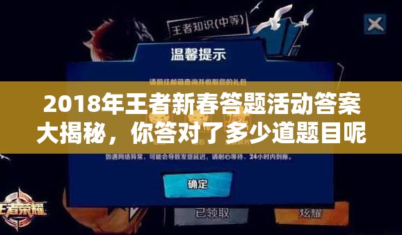 2018年王者新春答題活動答案大揭秘，你答對了多少道題目呢？