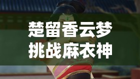 楚留香云夢挑戰(zhàn)麻衣神教有何絕技？氣體加點深度解析將引發(fā)玩法革命？