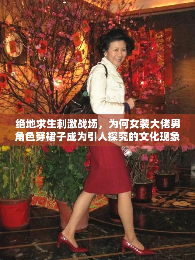 絕地求生刺激戰(zhàn)場，為何女裝大佬男角色穿裙子成為引人探究的文化現(xiàn)象？