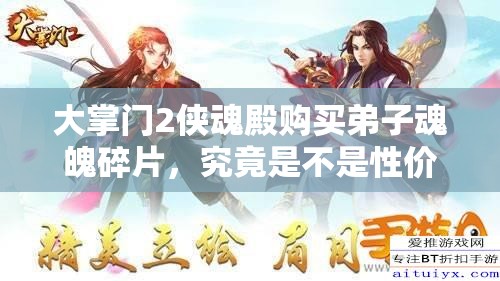 大掌門2俠魂殿購買弟子魂魄碎片，究竟是不是性價比之選？