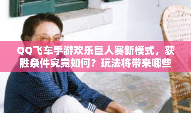 QQ飛車手游歡樂巨人賽新模式，獲勝條件究竟如何？玩法將帶來哪些革命？