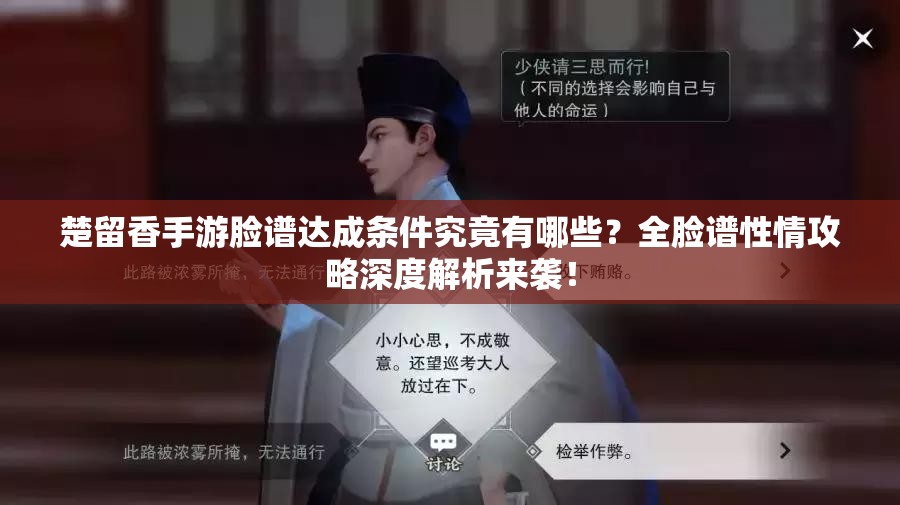 楚留香手游臉譜達成條件究竟有哪些？全臉譜性情攻略深度解析來襲！