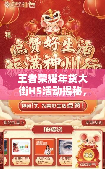 王者榮耀年貨大街H5活動揭秘，中獎獎勵如何影響資源管理策略？