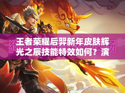 王者榮耀后羿新年皮膚輝光之辰技能特效如何？演變史大揭秘！