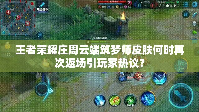 王者榮耀莊周云端筑夢師皮膚何時再次返場引玩家熱議？
