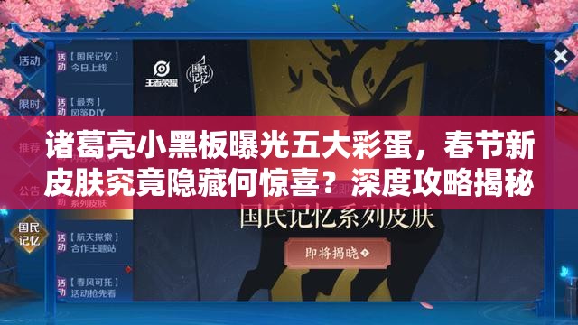 諸葛亮小黑板曝光五大彩蛋，春節(jié)新皮膚究竟隱藏何驚喜？深度攻略揭秘！