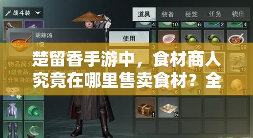 楚留香手游中，食材商人究竟在哪里售賣食材？全面食譜大全揭秘！