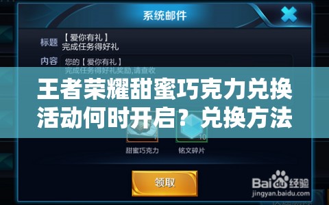 王者榮耀甜蜜巧克力兌換活動何時開啟？兌換方法全面揭秘！