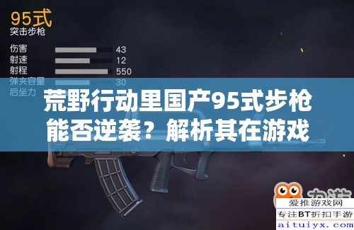 荒野行動(dòng)里國產(chǎn)95式步槍能否逆襲？解析其在游戲資源管理中的關(guān)鍵性及制勝策略