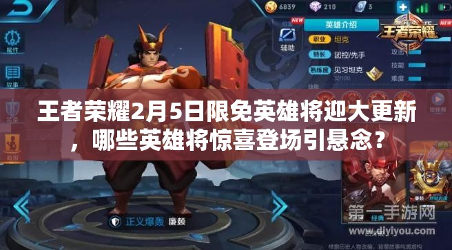 王者榮耀2月5日限免英雄將迎大更新，哪些英雄將驚喜登場引懸念？
