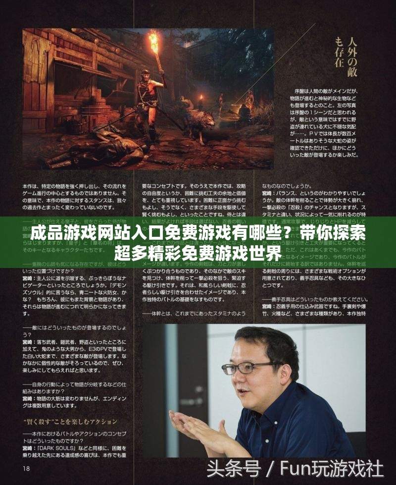 成品游戲網(wǎng)站入口免費(fèi)游戲有哪些？帶你探索超多精彩免費(fèi)游戲世界