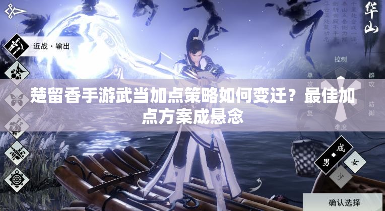 楚留香手游武當(dāng)加點(diǎn)策略如何變遷？最佳加點(diǎn)方案成懸念