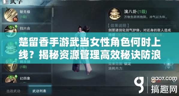 楚留香手游武當(dāng)女性角色何時(shí)上線？揭秘資源管理高效秘訣防浪費(fèi)！