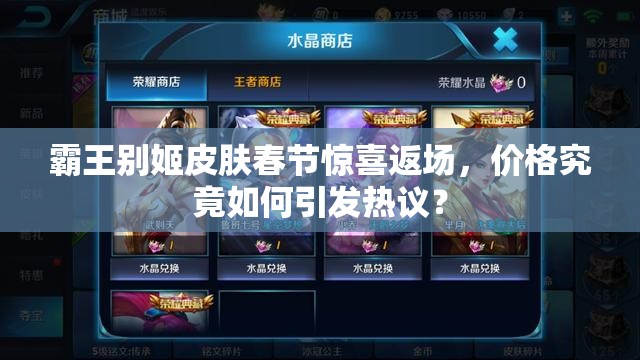 霸王別姬皮膚春節(jié)驚喜返場，價(jià)格究竟如何引發(fā)熱議？
