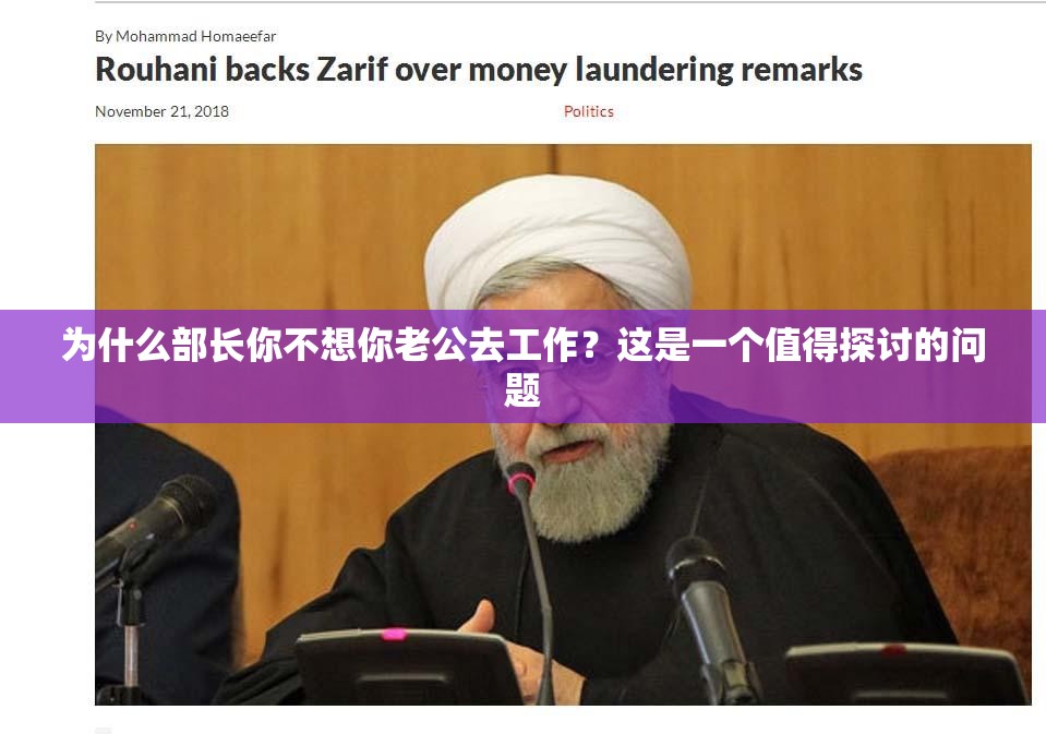 為什么部長你不想你老公去工作？這是一個(gè)值得探討的問題