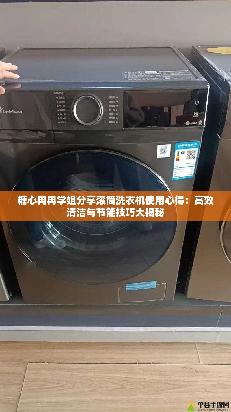 糖心冉冉學(xué)姐分享滾筒洗衣機(jī)使用心得：高效清潔與節(jié)能技巧大揭秘