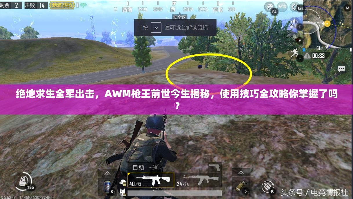 絕地求生全軍出擊，AWM槍王前世今生揭秘，使用技巧全攻略你掌握了嗎？