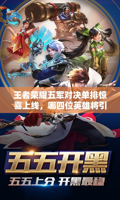 王者榮耀五軍對(duì)決單排驚喜上線，哪四位英雄將引領(lǐng)新模式潮流？