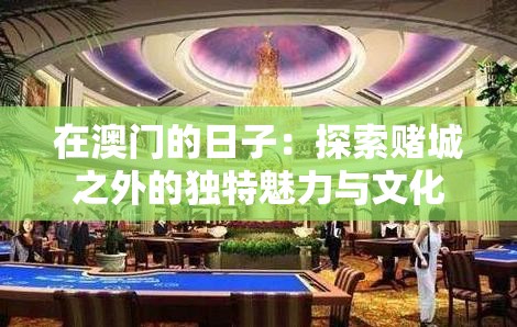 在澳門的日子：探索賭城之外的獨(dú)特魅力與文化體驗(yàn)