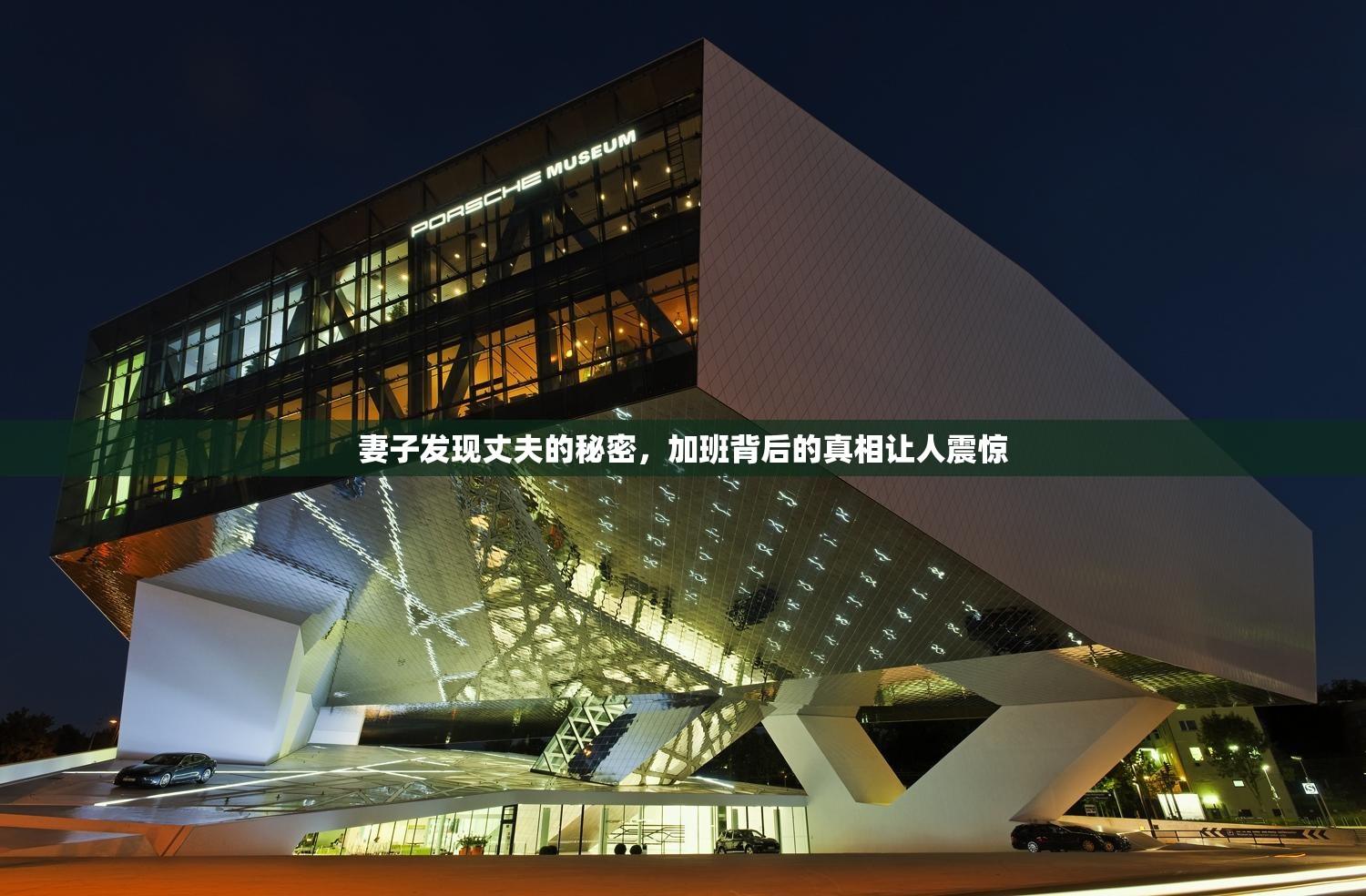 妻子發(fā)現(xiàn)丈夫的秘密，加班背后的真相讓人震驚