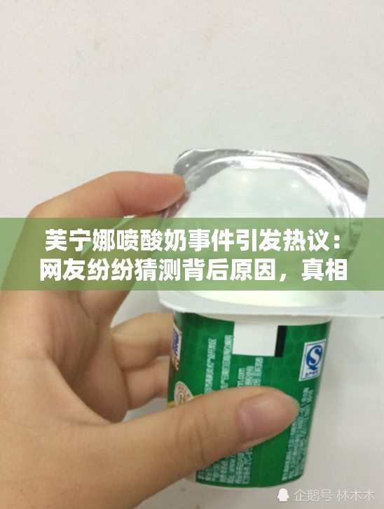 芙寧娜噴酸奶事件引發(fā)熱議：網(wǎng)友紛紛猜測(cè)背后原因，真相究竟如何？