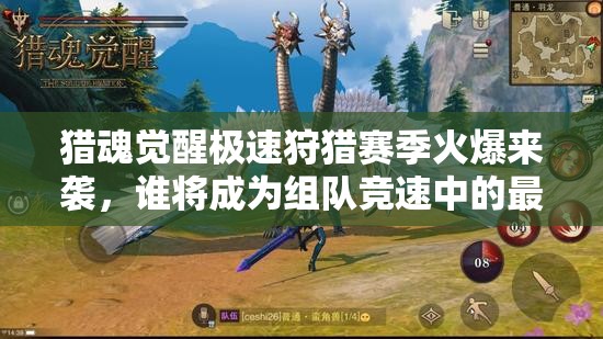 獵魂覺醒極速狩獵賽季火爆來襲，誰將成為組隊(duì)競(jìng)速中的最快獵人？