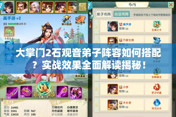 大掌門2石觀音弟子陣容如何搭配？實(shí)戰(zhàn)效果全面解讀揭秘！