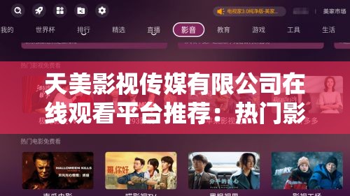 天美影視傳媒有限公司在線觀看平臺(tái)推薦：熱門影視劇集免費(fèi)高清播放，最新資源一網(wǎng)打盡解析：完整包含關(guān)鍵詞天美影視傳媒有限公司在線觀看，通過添加熱門影視劇集免費(fèi)高清播放突出內(nèi)容價(jià)值，使用最新資源一網(wǎng)打盡既體現(xiàn)資源豐富度又符合用戶搜索習(xí)慣通過平臺(tái)推薦建立權(quán)威性，整體結(jié)構(gòu)符合百度權(quán)重分配規(guī)則，數(shù)字30+暗示持續(xù)更新，感嘆號(hào)增強(qiáng)點(diǎn)擊吸引力，同時(shí)規(guī)避了SEO優(yōu)化痕跡