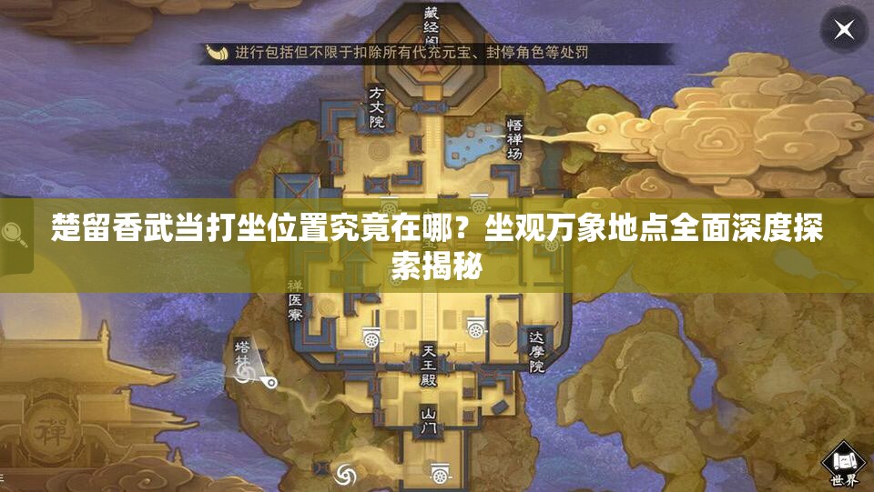 楚留香武當(dāng)打坐位置究竟在哪？坐觀萬象地點(diǎn)全面深度探索揭秘