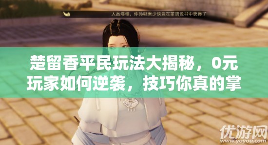 楚留香平民玩法大揭秘，0元玩家如何逆襲，技巧你真的掌握了嗎？