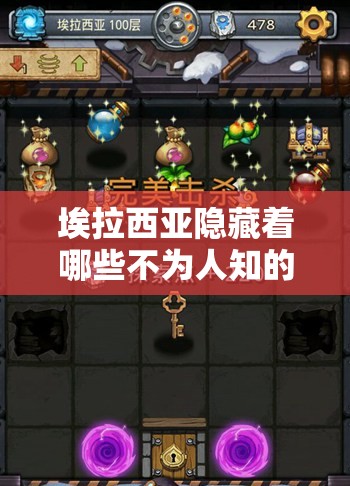 埃拉西亞隱藏著哪些不為人知的秘密？不思議迷宮傳說大盤點(diǎn)！