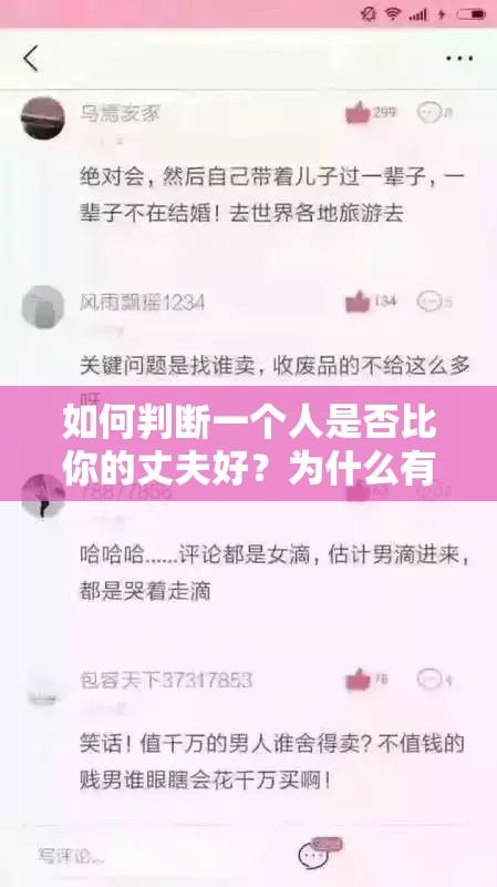 如何判斷一個(gè)人是否比你的丈夫好？為什么有些人會(huì)覺得博昌比你的丈夫好？你認(rèn)為博昌和你的丈夫有哪些不同？你的丈夫和博昌在哪些方面可以相互學(xué)習(xí)？你是否應(yīng)該將博昌視的丈夫的榜樣？如果你遇到博昌和你的丈夫，你會(huì)如何選擇？你對博昌和你的丈夫的看法有什么變化嗎？為什么有些人會(huì)拿博昌和你的丈夫做比較？你覺得博昌和你的丈夫誰更有魅力？