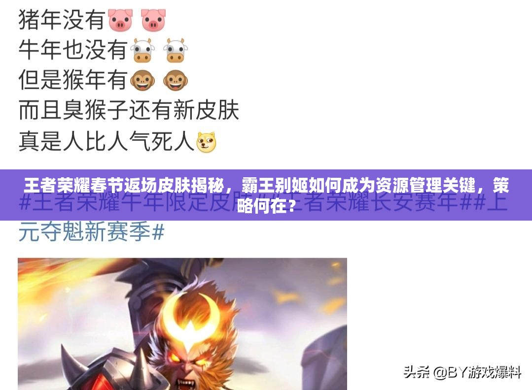 王者榮耀春節(jié)返場皮膚揭秘，霸王別姬如何成為資源管理關(guān)鍵，策略何在？