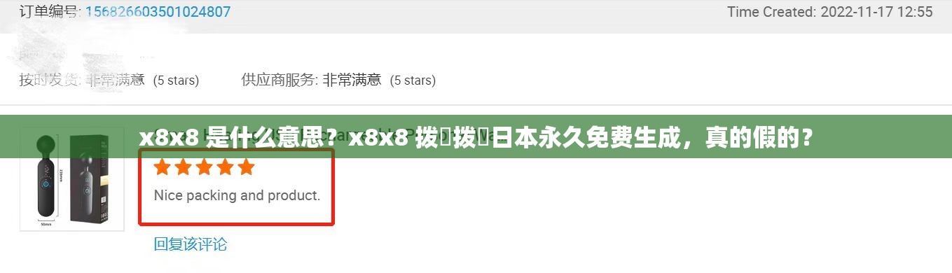 x8x8 是什么意思？x8x8 撥牐撥牐日本永久免費(fèi)生成，真的假的？