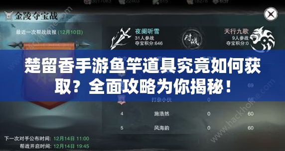 楚留香手游魚竿道具究竟如何獲?。咳婀ヂ詾槟憬颐?！
