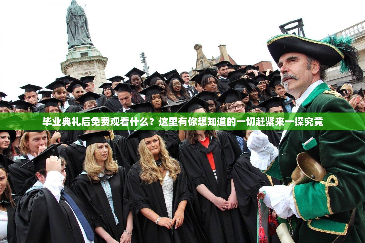 畢業(yè)典禮后免費(fèi)觀看什么？這里有你想知道的一切趕緊來一探究竟