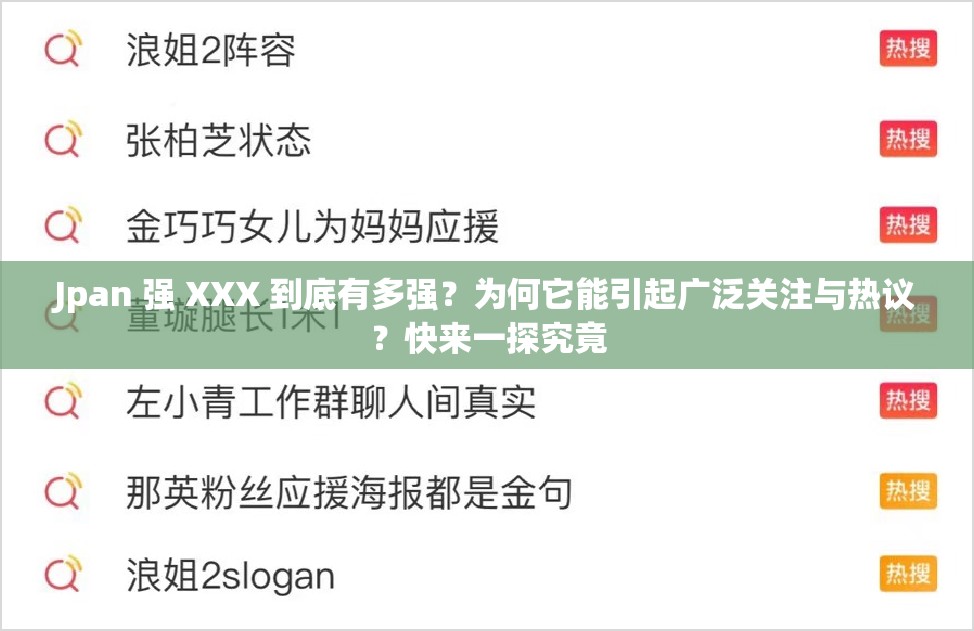 Jpan 強(qiáng) XXX 到底有多強(qiáng)？為何它能引起廣泛關(guān)注與熱議？快來一探究竟