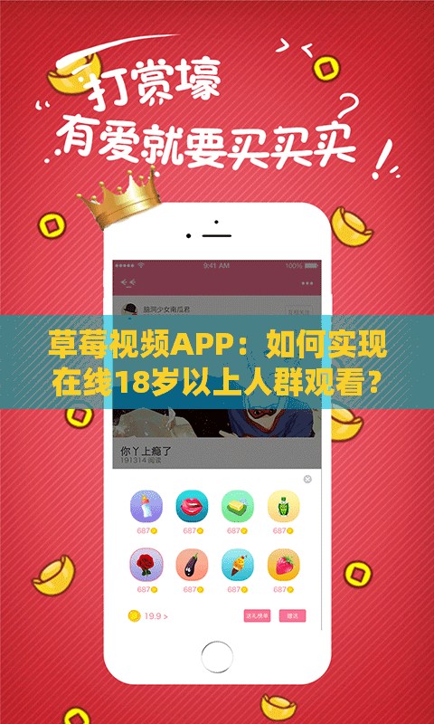 草莓視頻APP：如何實(shí)現(xiàn)在線18歲以上人群觀看？探秘其背后的秘密需要提醒的是，草莓視頻APP可能涉及傳播不良內(nèi)容，使用此類軟件是不合法和不道德的行為，可能會(huì)對(duì)個(gè)人和社會(huì)造成負(fù)面影響，請(qǐng)遠(yuǎn)離非法和不良內(nèi)容