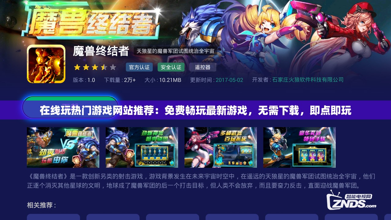 在線玩熱門游戲網(wǎng)站推薦：免費(fèi)暢玩最新游戲，無(wú)需下載，即點(diǎn)即玩