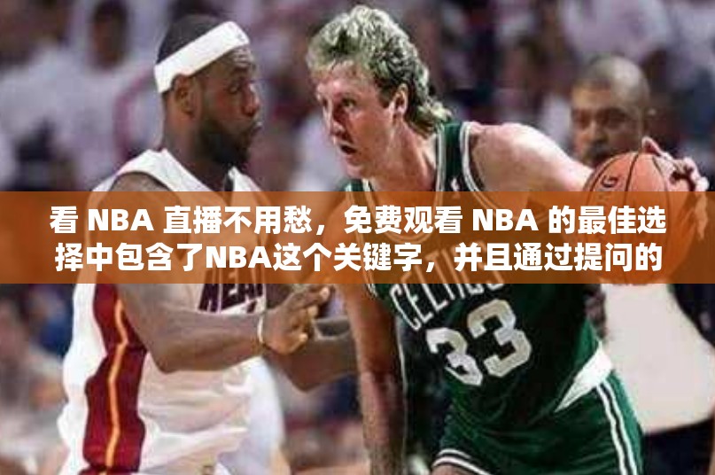 看 NBA 直播不用愁，免費(fèi)觀看 NBA 的最佳選擇中包含了NBA這個(gè)關(guān)鍵字，并且通過(guò)提問(wèn)的方式增加了的吸引力，同時(shí)也有利于百度 SEO 優(yōu)化
