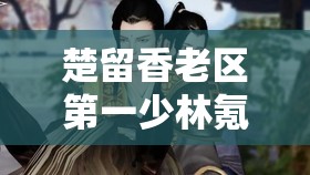 楚留香老區(qū)第一少林氪金三萬(wàn)，玩法劇情全解析，如何做到如此出色？